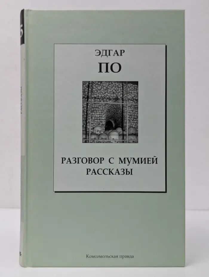 Книжная коллекция МК. Разговор с мумией. Рассказы