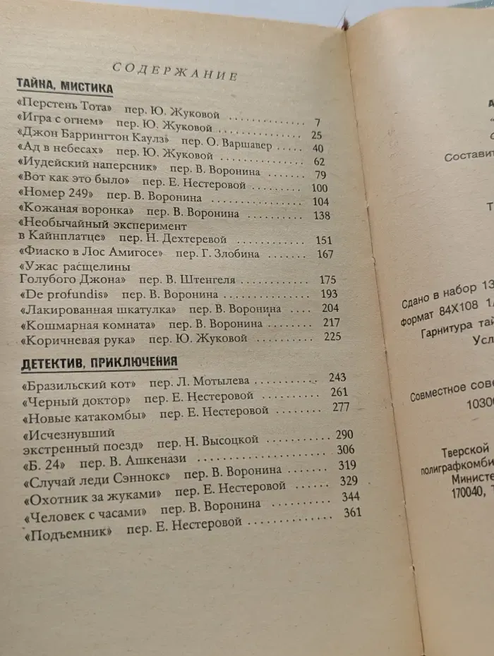 Артур Конан Дойл. Известный и неизвестный. Перстень Тота