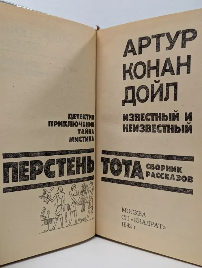 Артур Конан Дойл. Известный и неизвестный. Перстень Тота