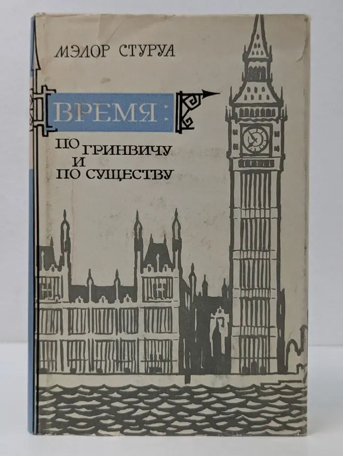 Время. По Гринвичу и по существу