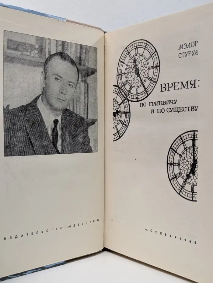 Время. По Гринвичу и по существу