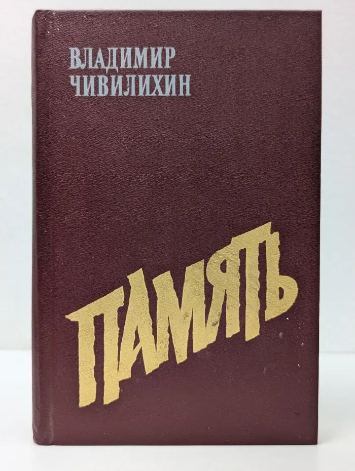 Память. В 2 книгах. Книга 2