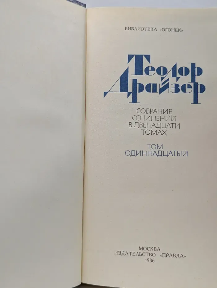Библиотека "Огонек". Т. Драйзер. Собрание сочинений в 12 томах. Том 11