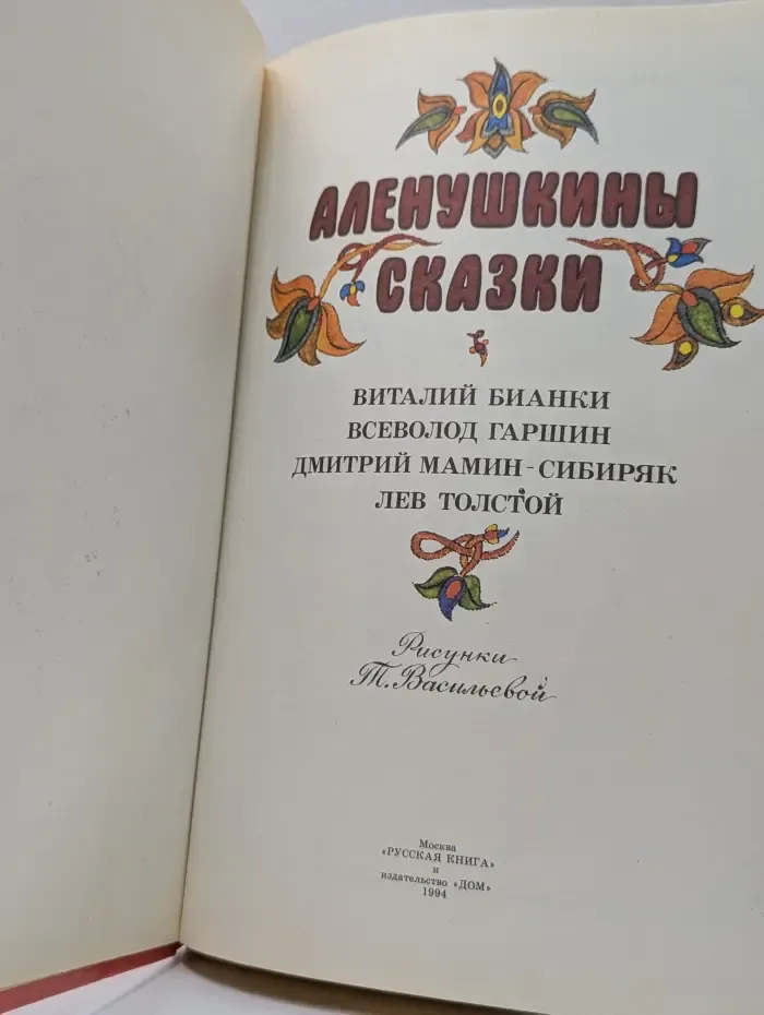 Аленушкины сказки