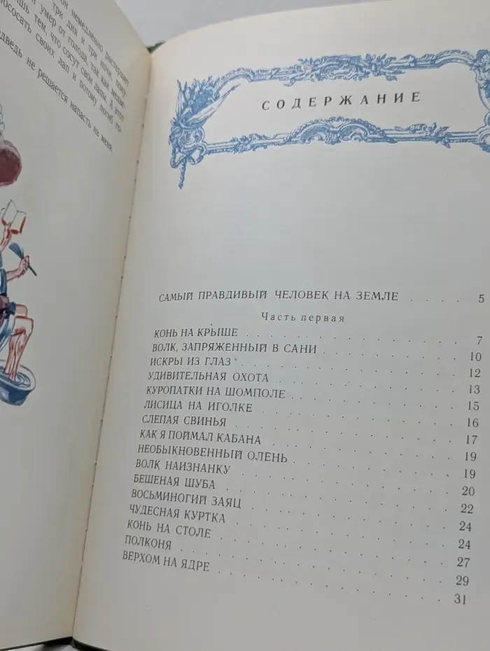 Приключения Мюнхгаузена