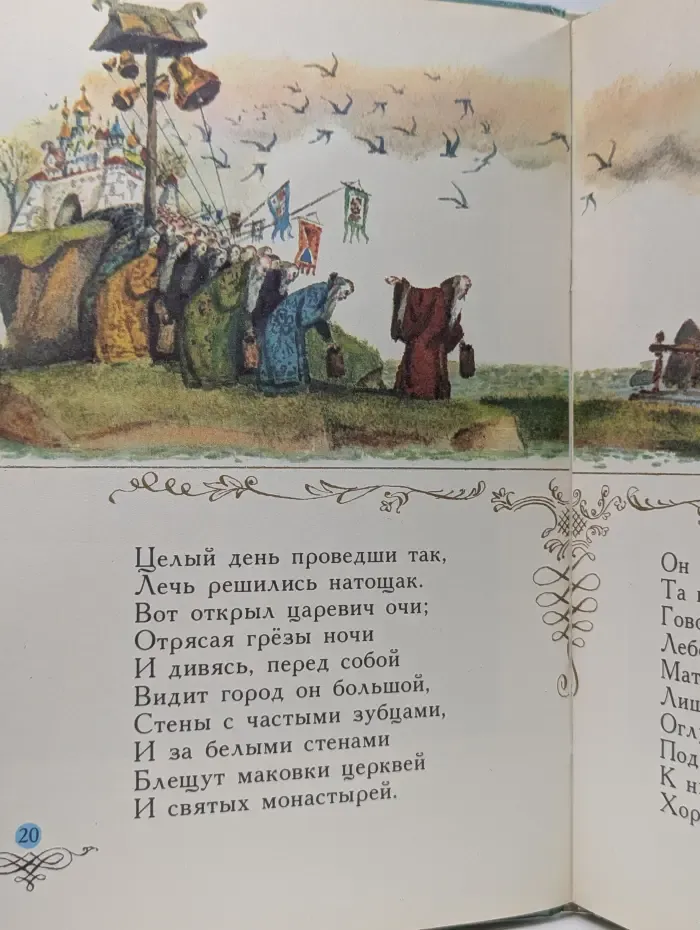Сказки о царе Салтане, о сыне его славном и могучем богатыре князе Гвидоне Салтановиче и о прекрасной Царевне Лебеди