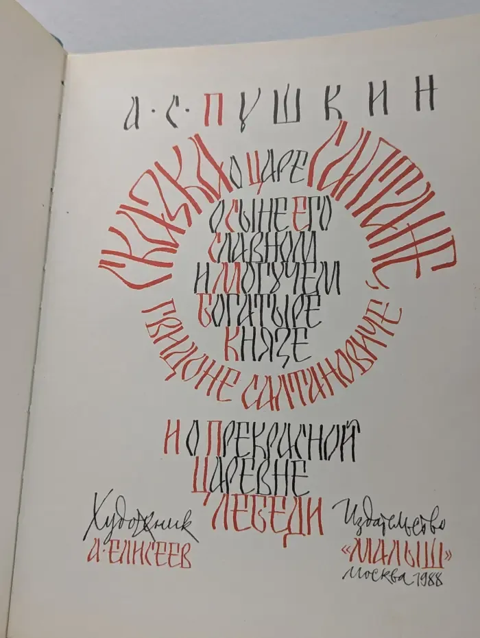 Сказки о царе Салтане, о сыне его славном и могучем богатыре князе Гвидоне Салтановиче и о прекрасной Царевне Лебеди