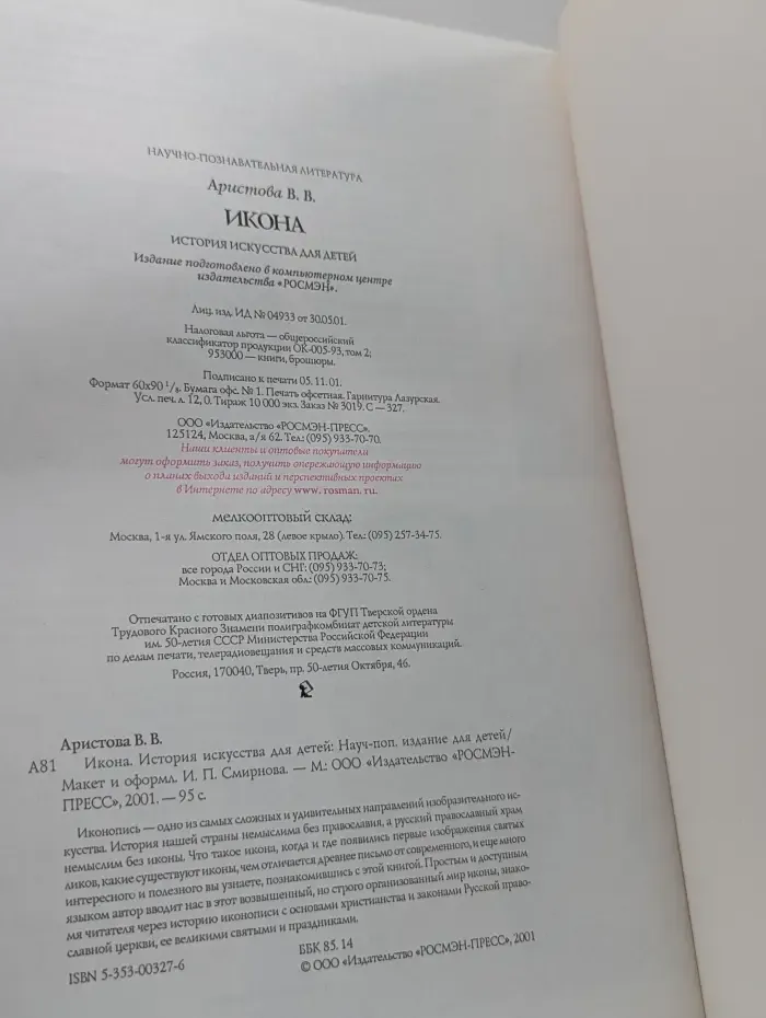 Икона. История искусства для детей