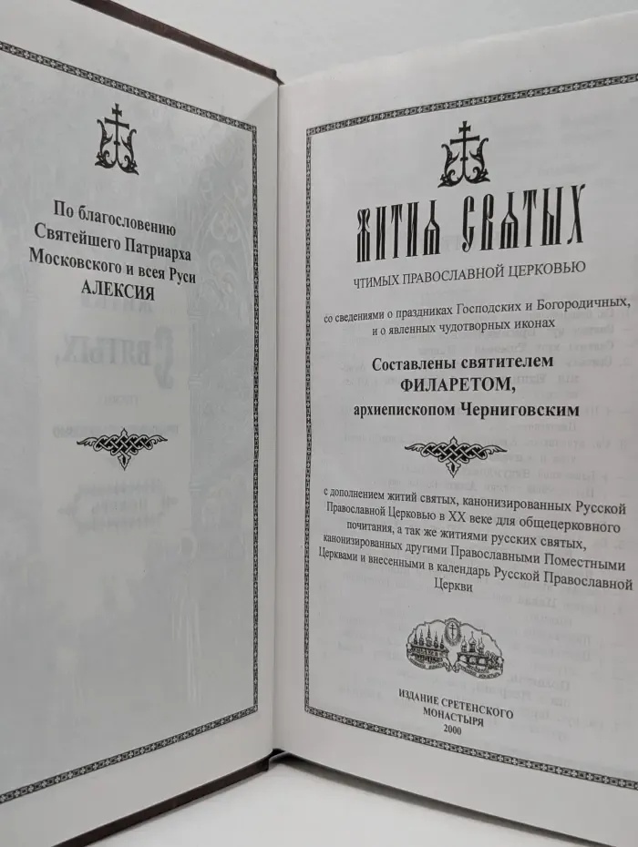 Жития святых, чтимых православной церковью. Ноябрь-декабрь
