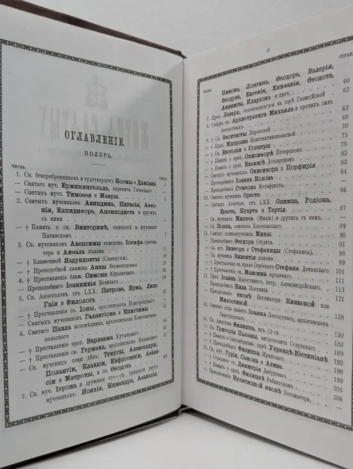 Жития святых, чтимых православной церковью. Ноябрь-декабрь