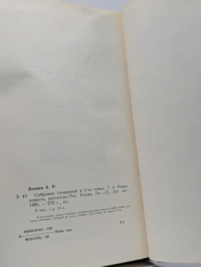 А. Беляев. Собрание сочинений в 5 томах. Том 4
