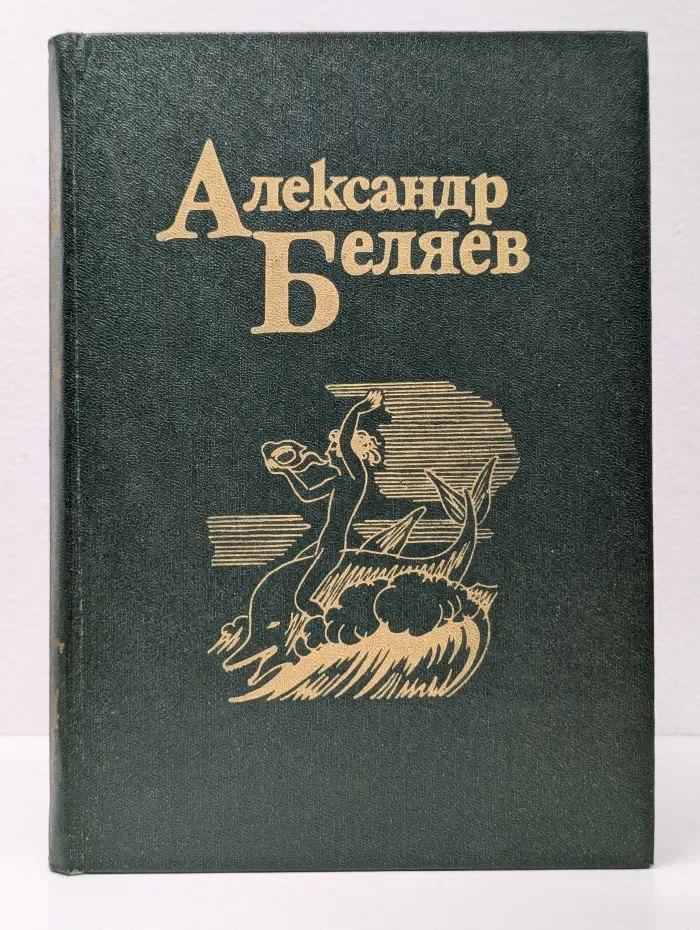 А. Беляев. Собрание сочинений в 5 томах. Том 4