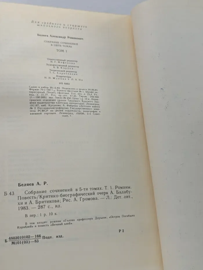 Александр Беляев. Собрание сочинений в 5 томах. Том 1
