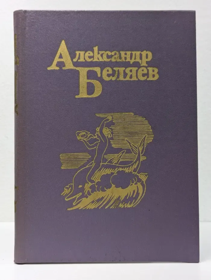Александр Беляев. Собрание сочинений в 5 томах. Том 5