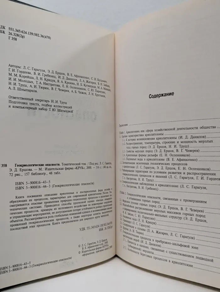 Природные опасности России. Геокриологические опасности