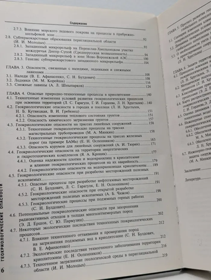 Природные опасности России. Геокриологические опасности