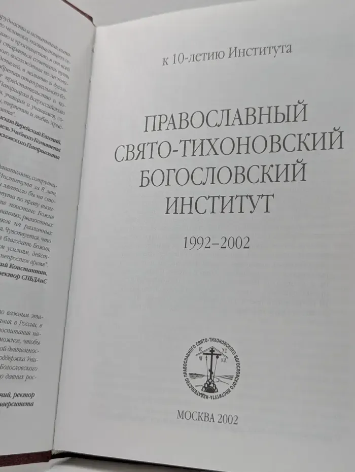 Православный Свято-Тихоновский Богословский Институт. 1992–2002