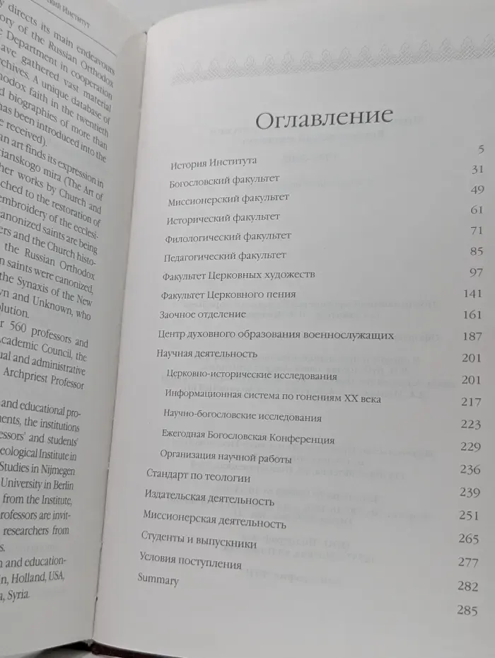 Православный Свято-Тихоновский Богословский Институт. 1992–2002