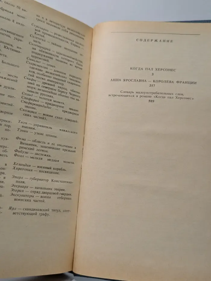 Когда пал Херсонес. Анна Ярославна — королева Франции