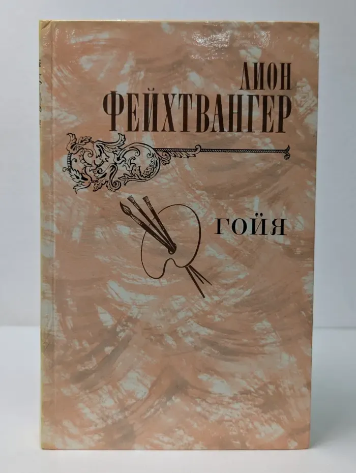 Гойя