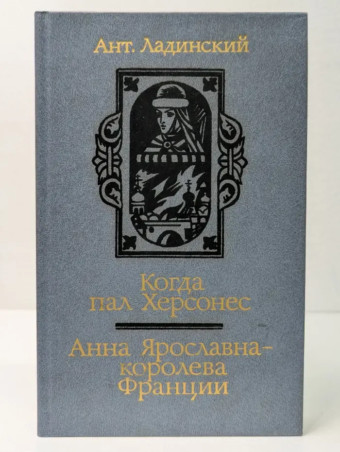 Когда пал Херсонес. Анна Ярославна — королева Франции