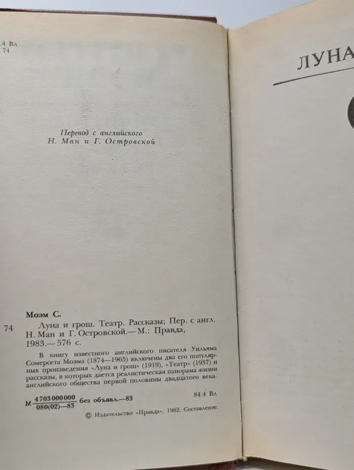 Луна и грош. Театр. Рассказы