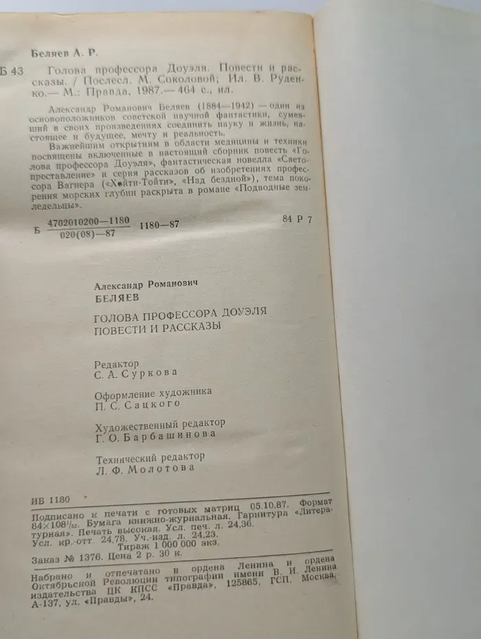 Голова профессора Доуэля