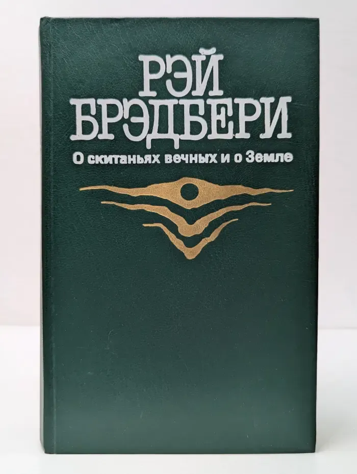 О скитаньях вечных и о Земле