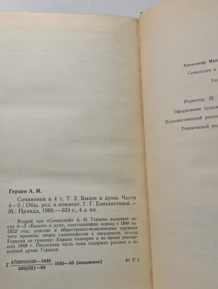 А. Герцен. Сочинения в 4 томах. Том 2. Былое и думы. Части 4-5