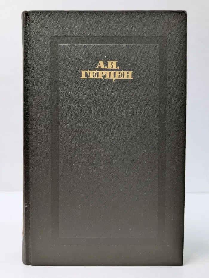 Александр Герцен. Сочинения в 4 томах. Том 3