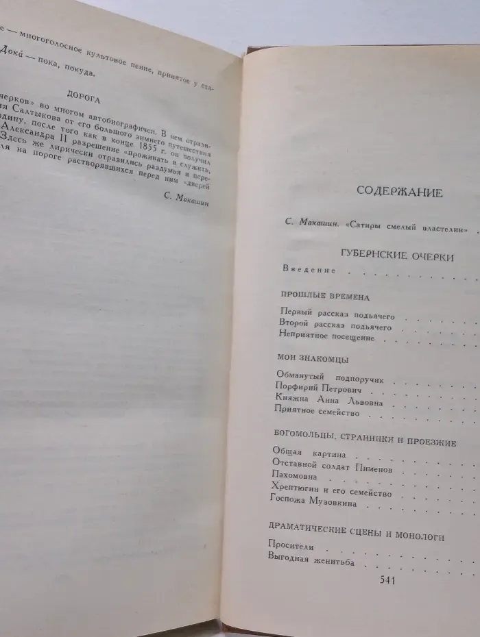 Библиотека "Огонек". М. Салтыков-Щедрин. Собрание сочинений в 10 томах. Том 1