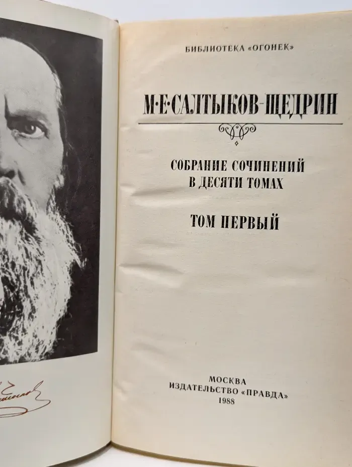 Библиотека "Огонек". М. Салтыков-Щедрин. Собрание сочинений в 10 томах. Том 1