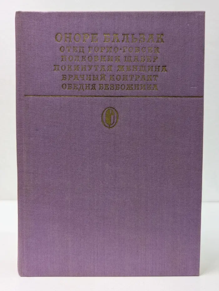 Библиотека классики. Сцены частной жизни. Отец Горио. Гобсек. Полковник Шабер. Покинутая женщина