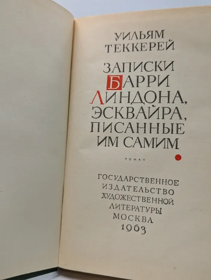 Записки Барри Линдона, эсквайра, писанные им самим