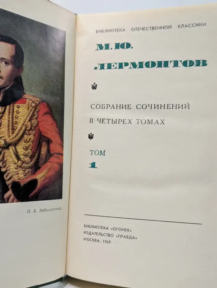 Библиотека отечественной классики. Михаил Лермонтов. Собрание сочинений в 4 томах. Том 1