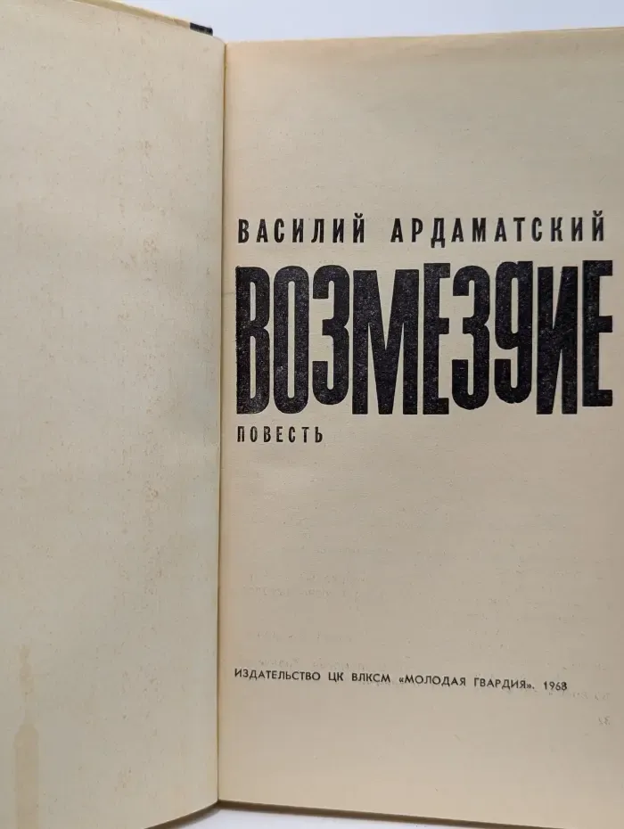 Возмездие