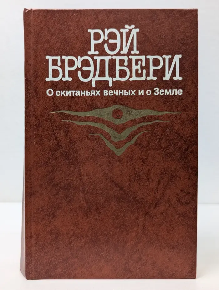 О скитаньях вечных и о Земле
