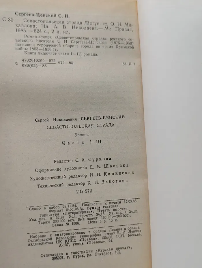 Сергей Сергеев-Ценский. Севастопольская страда. Части 1-3