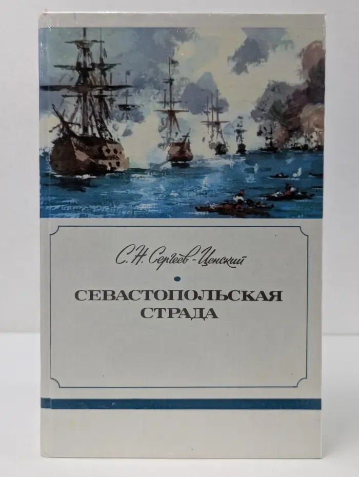 Сергей Сергеев-Ценский. Севастопольская страда. Части 1-3