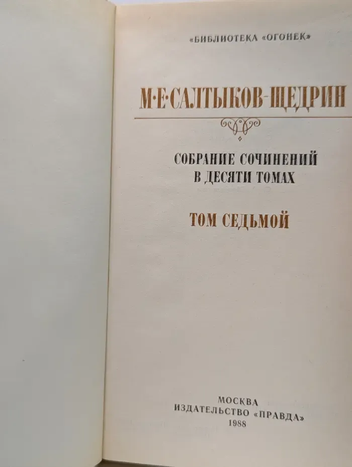 Библиотека "Огонек". М. Салтыков-Щедрин. Собрание сочинений в 10 томах. Том 7