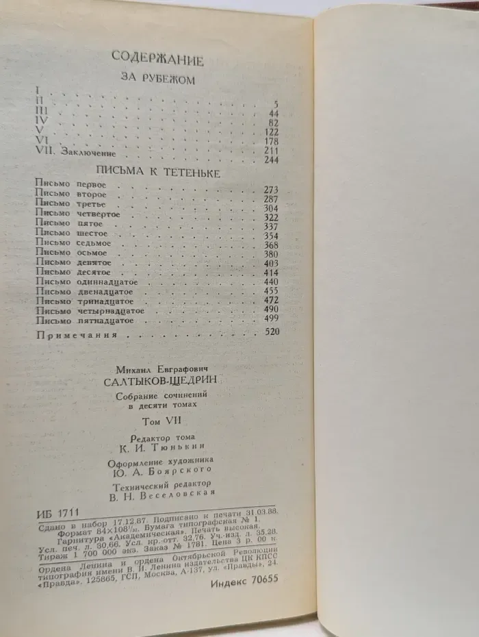 Библиотека "Огонек". М. Салтыков-Щедрин. Собрание сочинений в 10 томах. Том 7