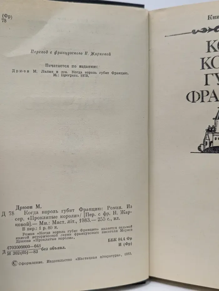 Проклятые короли. Когда король губит Францию