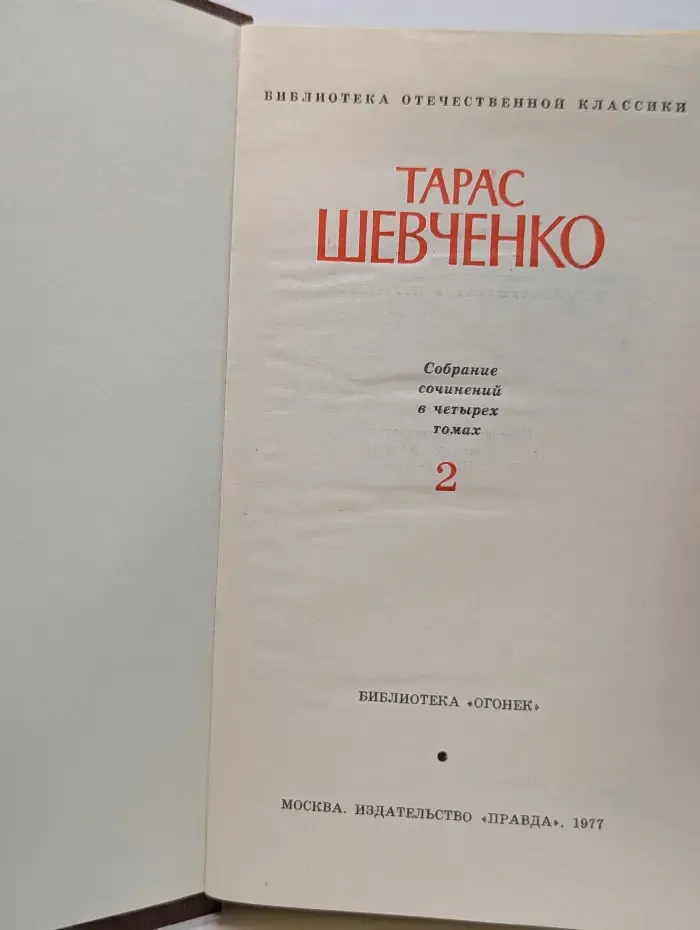 Библиотека отечественной классики. Тарас Шевченко. Собрание сочинений в 4 томах. Том 2