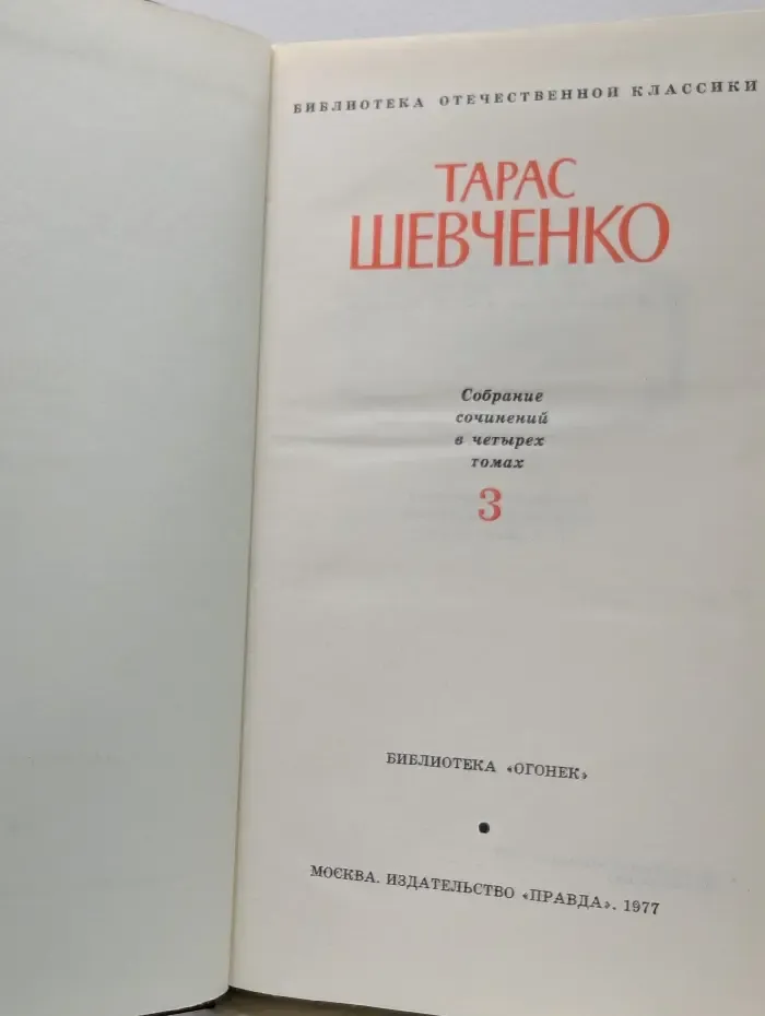 Библиотека "Огонек". Тарас Шевченко. Собрание сочинений в 4 томах. Том 3