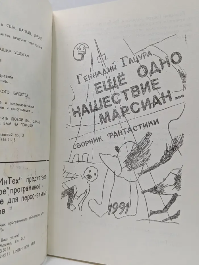 Ещё одно нашествие марсиан