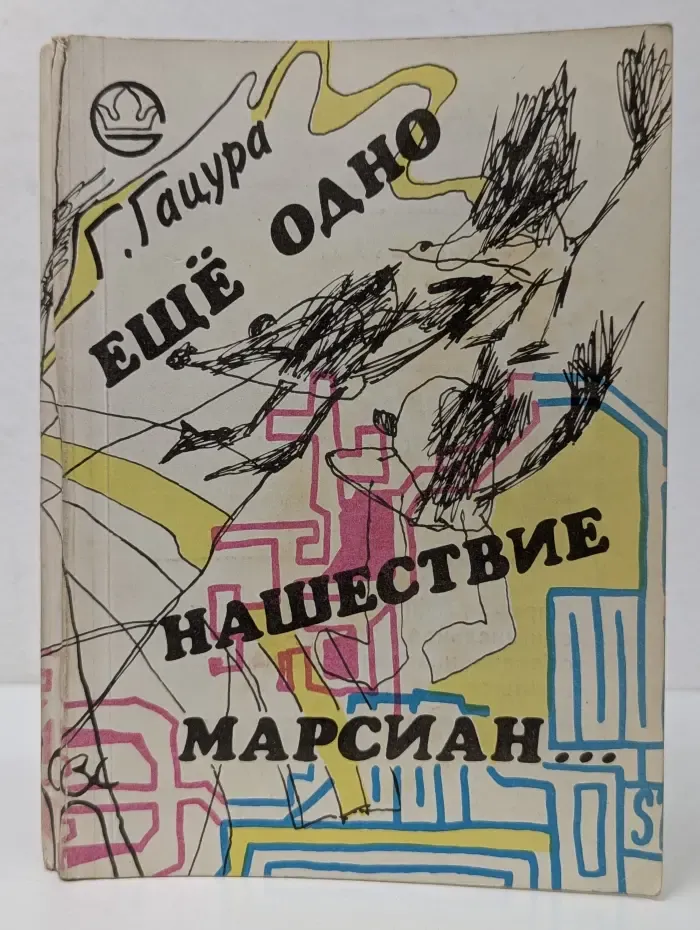Ещё одно нашествие марсиан