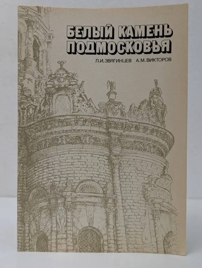 Белый камень Подмосковья