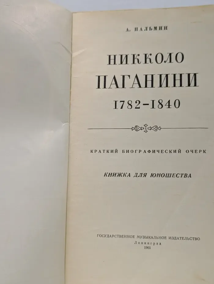 Книжка для юношества. Никколо Паганини. 1782-1840