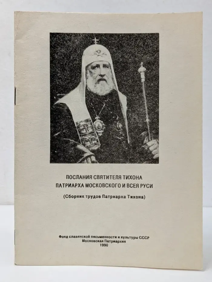 Послания святителя Тихона, патриарха Московского и всея Руси