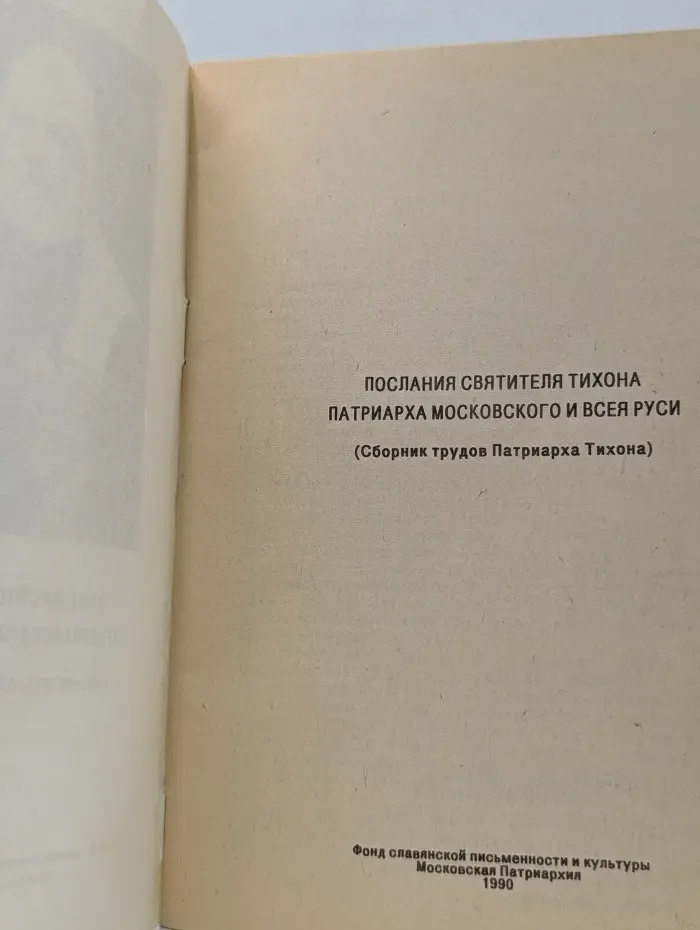 Послания святителя Тихона, патриарха Московского и всея Руси
